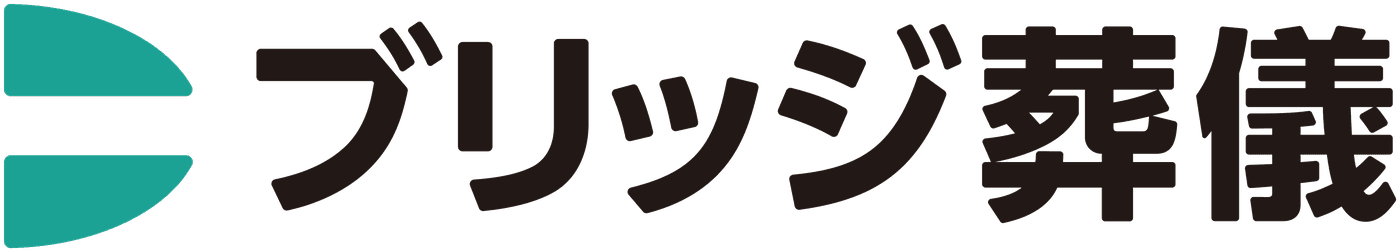 ブリッジ葬儀