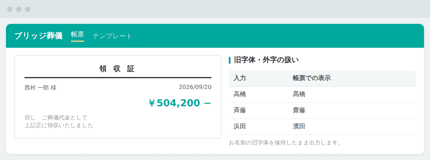 旧字体にも対応した、信頼性の高い証憑発行(画面はイメージです)