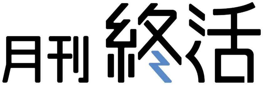 月刊終活WEB