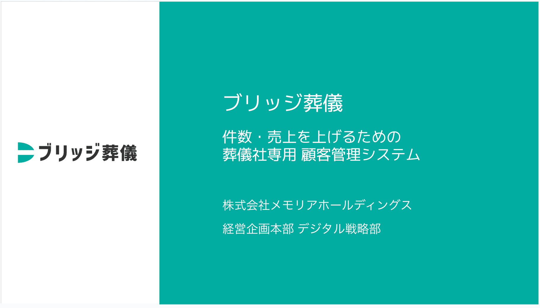 ブリッジ葬儀の価格表 資料イメージ