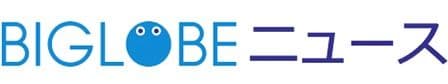 BIGLOBE ニュース
